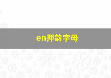 en押韵字母