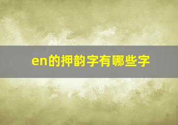 en的押韵字有哪些字