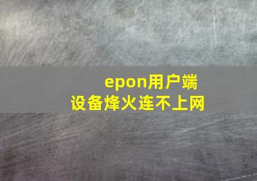 epon用户端设备烽火连不上网