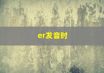 er发音时