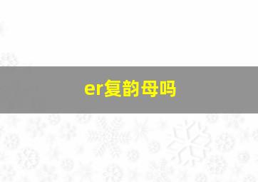 er复韵母吗