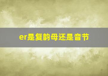 er是复韵母还是音节