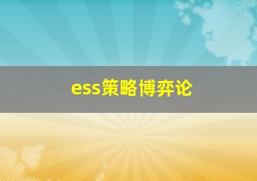 ess策略博弈论