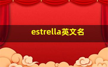 estrella英文名