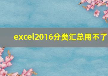 excel2016分类汇总用不了