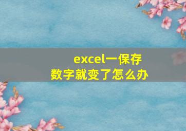 excel一保存数字就变了怎么办