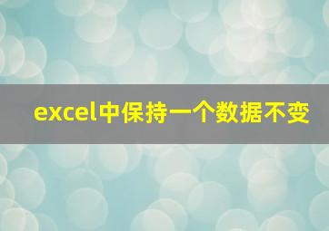 excel中保持一个数据不变