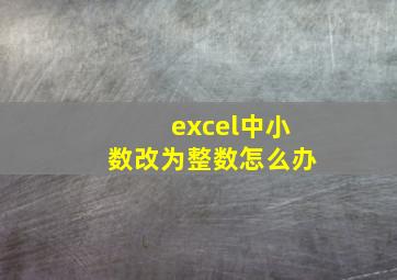 excel中小数改为整数怎么办