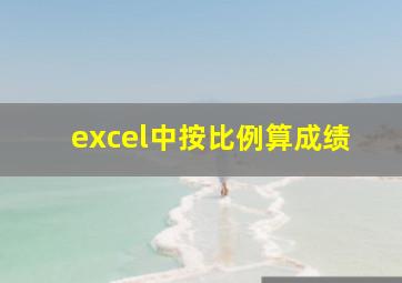 excel中按比例算成绩