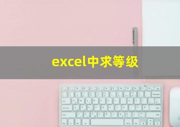 excel中求等级