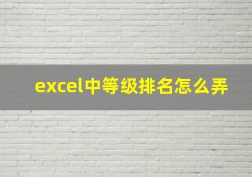 excel中等级排名怎么弄