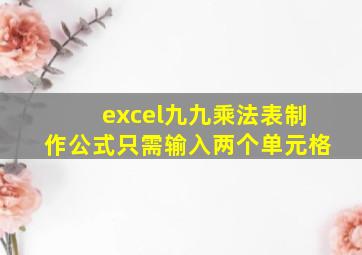 excel九九乘法表制作公式只需输入两个单元格