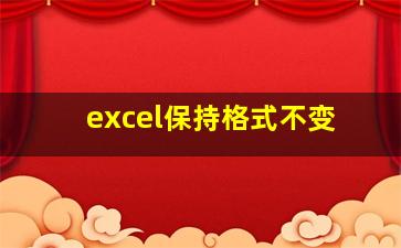 excel保持格式不变