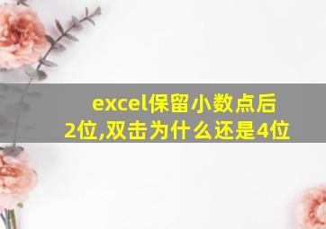 excel保留小数点后2位,双击为什么还是4位