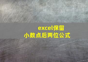 excel保留小数点后两位公式