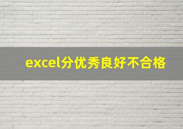 excel分优秀良好不合格