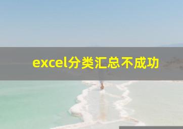 excel分类汇总不成功