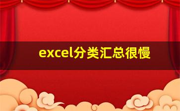 excel分类汇总很慢