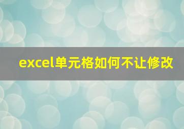 excel单元格如何不让修改