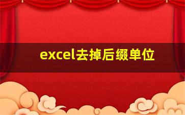 excel去掉后缀单位