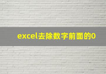 excel去除数字前面的0