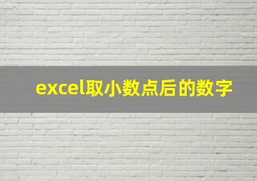 excel取小数点后的数字