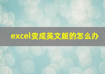 excel变成英文版的怎么办