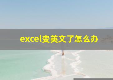 excel变英文了怎么办