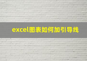 excel图表如何加引导线