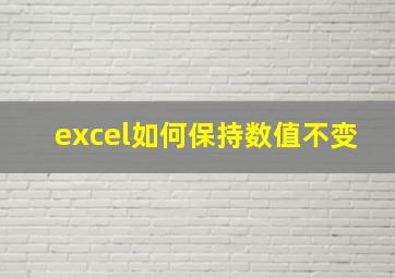 excel如何保持数值不变