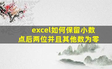 excel如何保留小数点后两位并且其他数为零