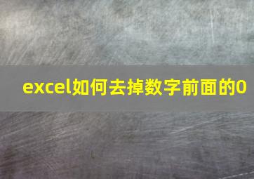 excel如何去掉数字前面的0