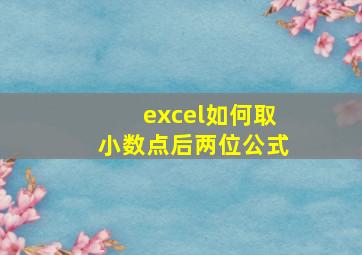 excel如何取小数点后两位公式