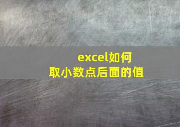 excel如何取小数点后面的值