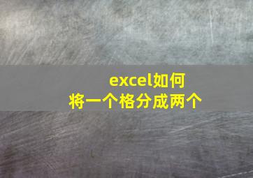 excel如何将一个格分成两个