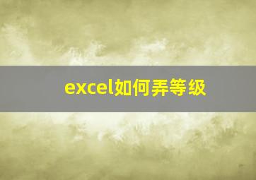 excel如何弄等级