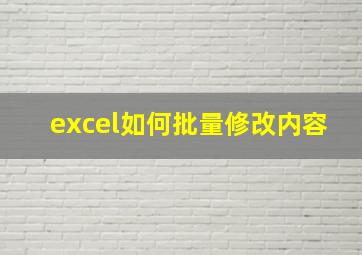 excel如何批量修改内容