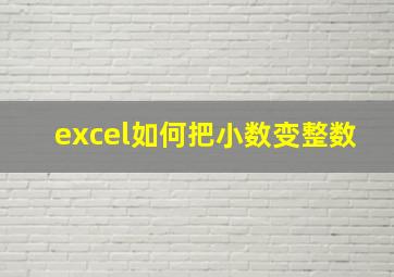 excel如何把小数变整数