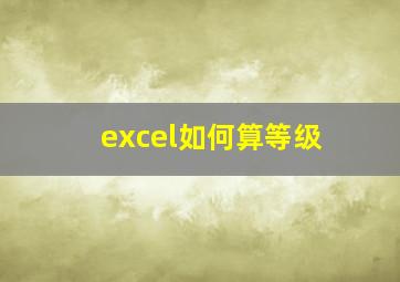 excel如何算等级