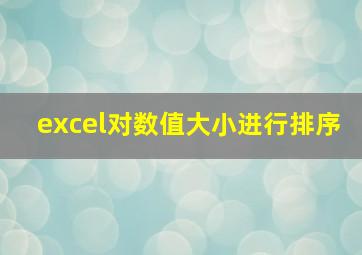 excel对数值大小进行排序