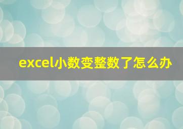 excel小数变整数了怎么办