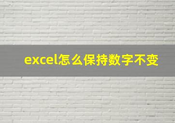 excel怎么保持数字不变