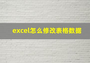 excel怎么修改表格数据