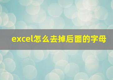 excel怎么去掉后面的字母