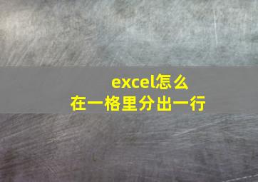 excel怎么在一格里分出一行