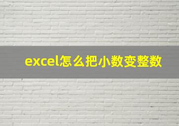 excel怎么把小数变整数