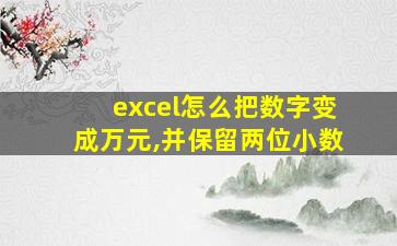 excel怎么把数字变成万元,并保留两位小数