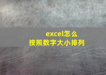 excel怎么按照数字大小排列