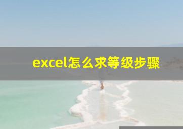 excel怎么求等级步骤