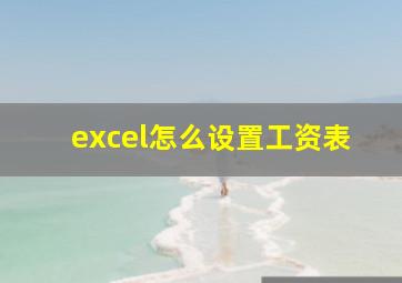 excel怎么设置工资表